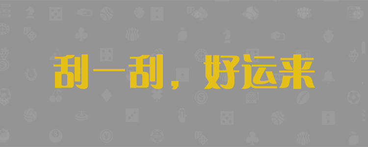 加拿大预测,pc28在线预测,加拿大pc,28预测